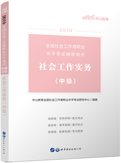 2019年社会工作师 考试综合知识套装（一本）