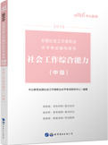2019年社会工作师社会工作综合能力（中级）