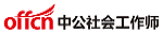 中公社会工作师考试网